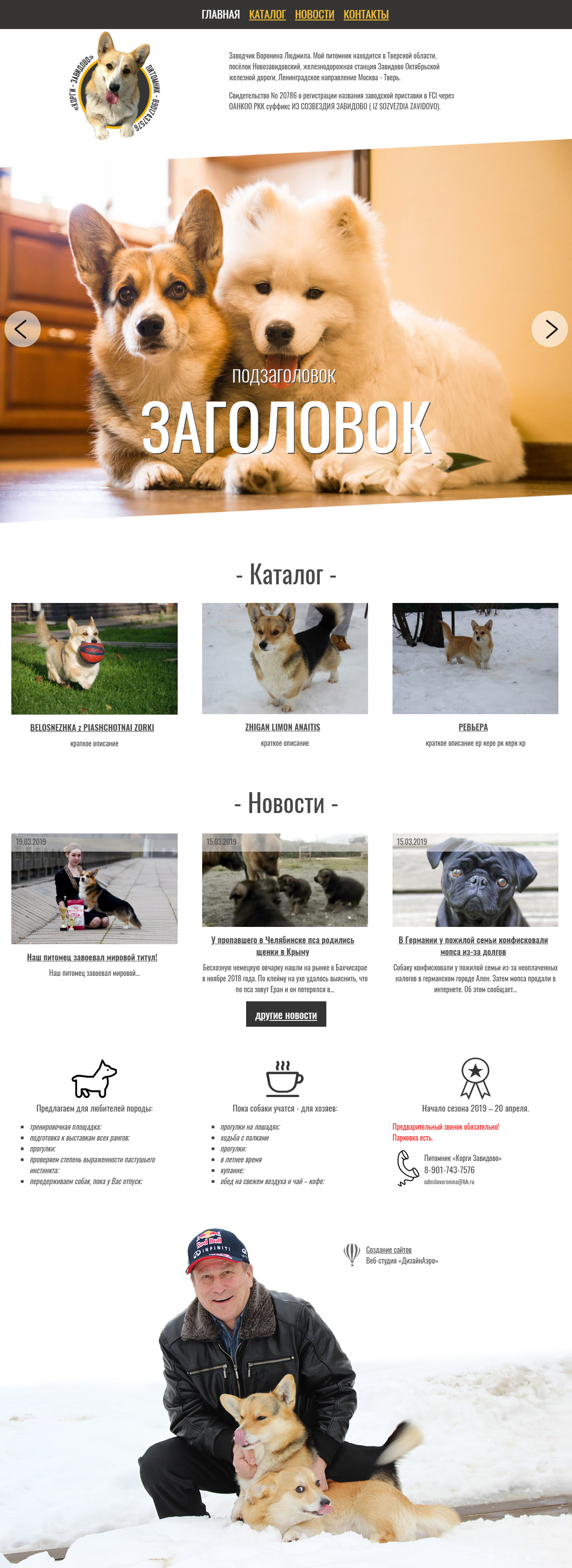 Сайт питомника собак породы Вельш-корги в г. Завидово
